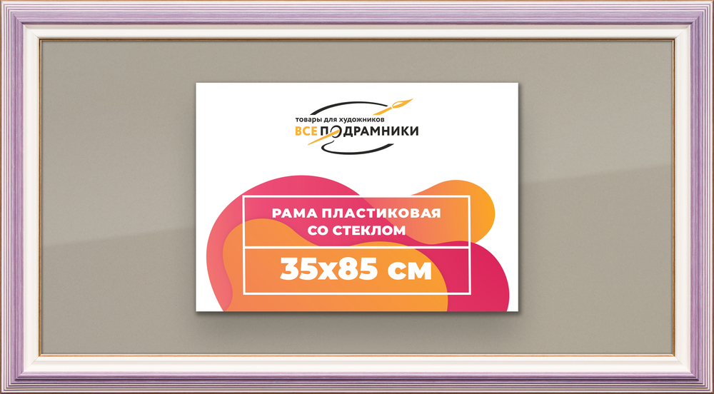 Рамка 35x85 для постера и фотографий RPS0590858-56