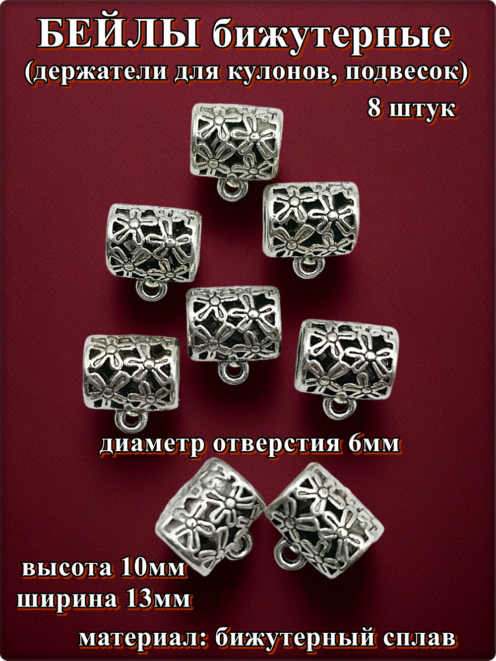 Бейлы (держатели для кулонов) "Цветы" для изготовления бижутерии.