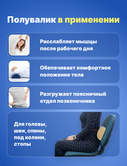 Полувалик ортопедический 25 *15*7,5 см под шею, спину, поясницу