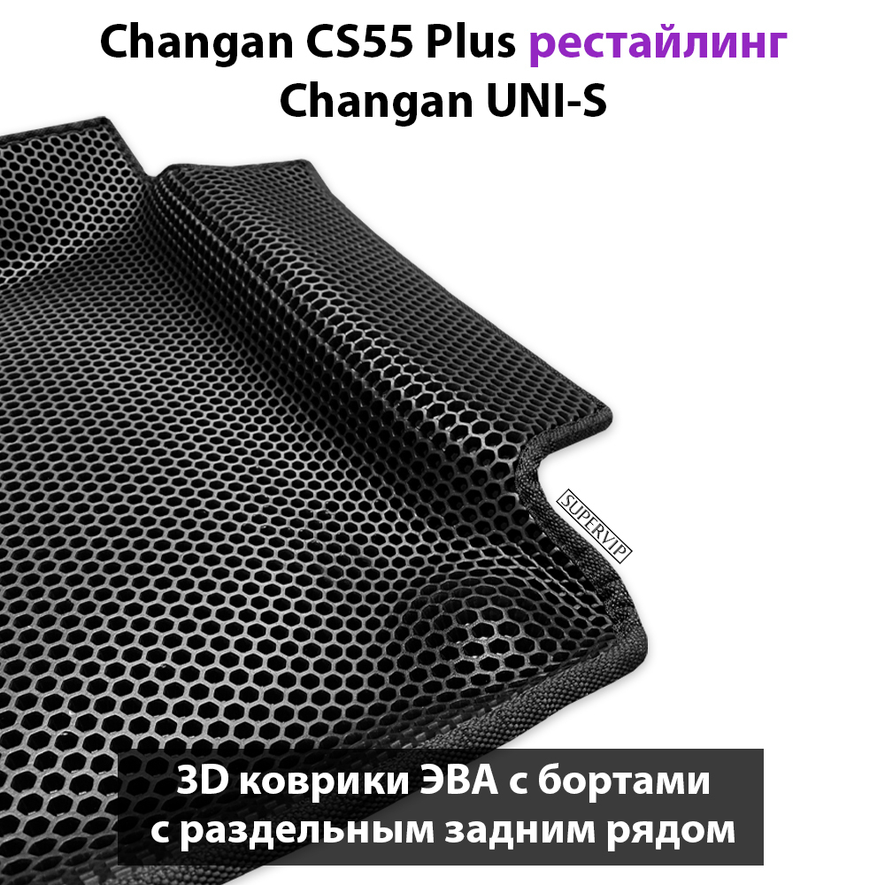 Автомобильные коврики ЭВА с раздельным задним рядом для на Changan CS55 Plus (21-н.в.) рестайлинг/ Changan UNI-S