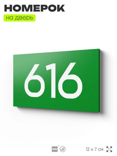 Номер на дверь 616, табличка на дверь для офиса, квартиры, кабинета, аудитории, склада, зеленая 120х70 мм, Айдентика Технолоджи