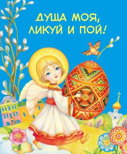 Душа моя, ликуй и пой!