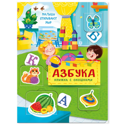 Книжка с окошками АЗБУКА
