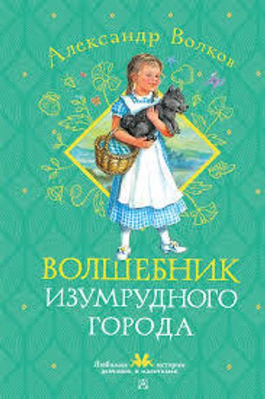 Волшебник Изумрудного города