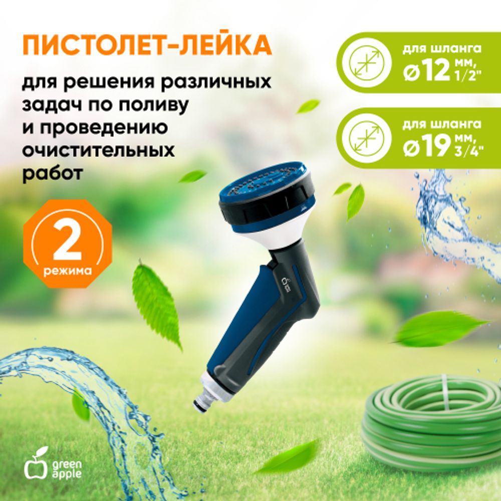 GANS-01 GREEN APPLE Пистолет лейка 2 режима