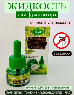 Жидкость от комаров без запаха ,30 мл