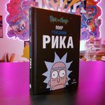 Мир глазами Рика