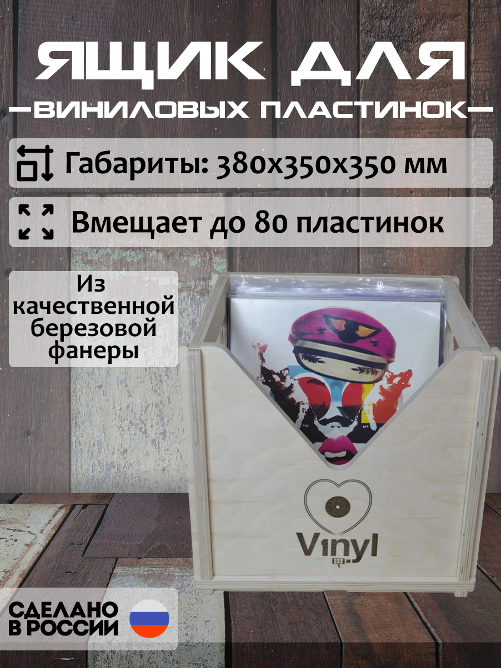 Ящик кейс органайзер для хранения до 80 виниловых пластинок (VBOX80L) БЕЗ ПОКРАСКИ с гравировкой