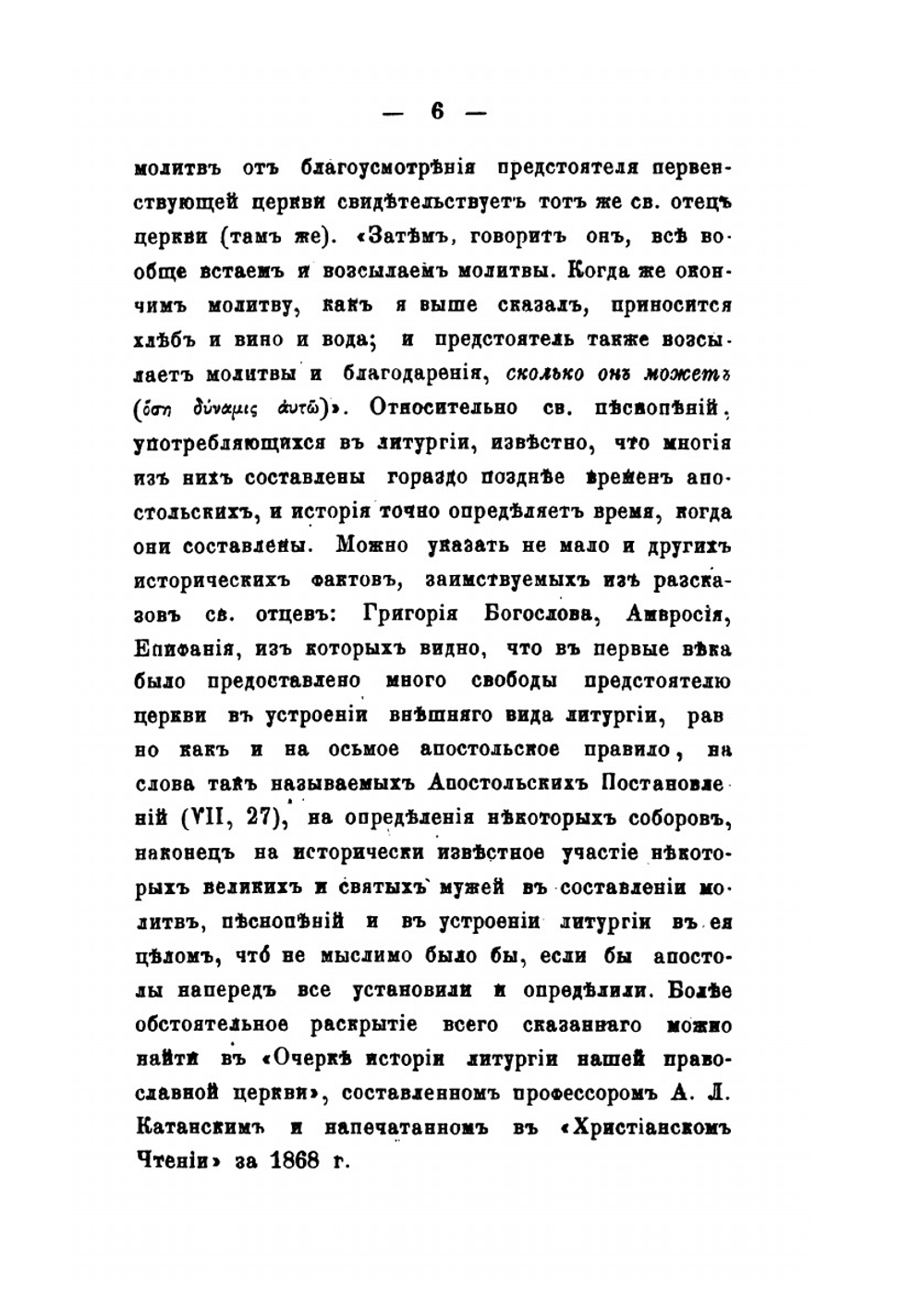 Собрание древних литургий восточных и западных в переводе на русский язык. Выпуск 1 | Нет автора