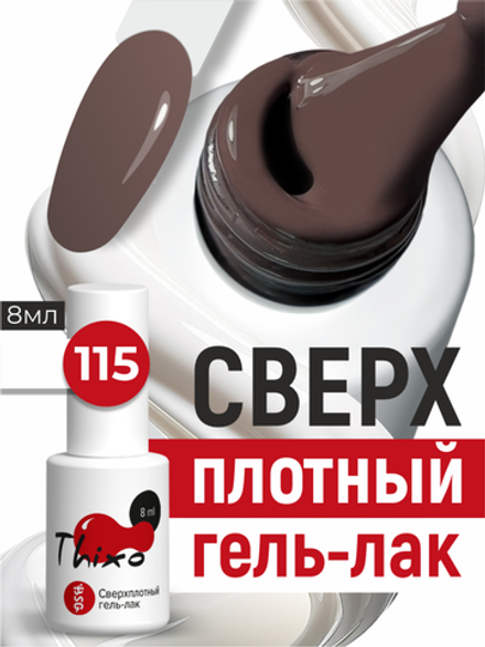 BSG Гель-лак для ногтей Thixo №115 (8 мл)