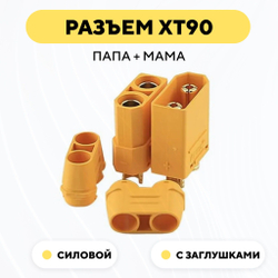 Разъем силовой XT90 коннектор питания (пара, мама+папа с заглушками)