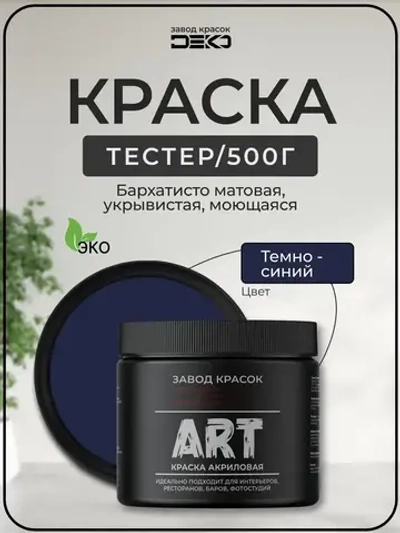 Краска для стен моющаяся DEKO ART интерьерная без запаха, тёмно синий 500гр