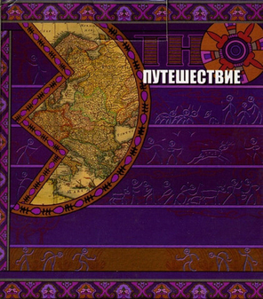 Сборник / Этно-Путешествие (10CD)