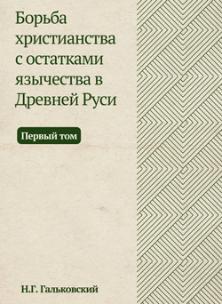 Борьба христианства с остатками язычества в Древней Руси. Том 1 | Н.Г. Гальковский