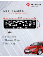 Рамка с LED подсветкой надписи. WHITE Opel.