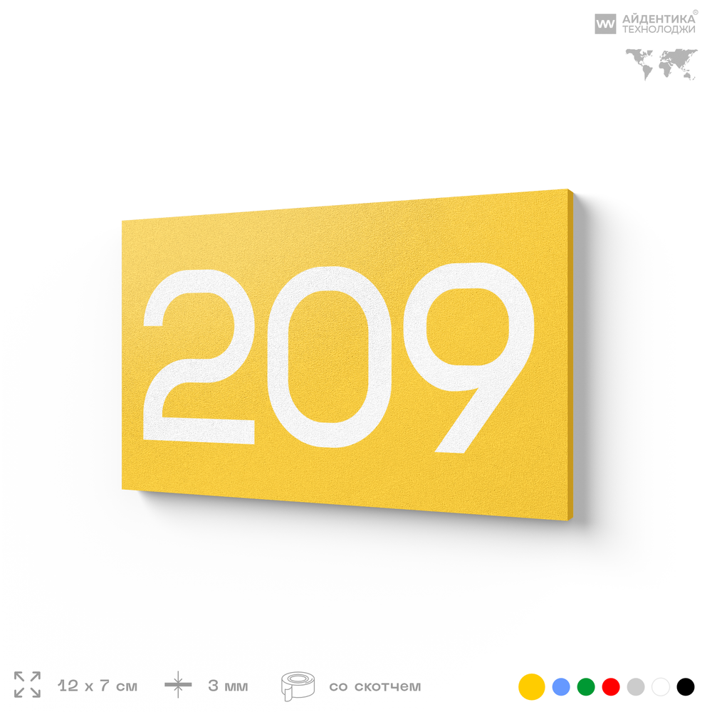 Номер на дверь 209, табличка на дверь для офиса, квартиры, кабинета, аудитории, склада, желтая 120х70 мм, Айдентика Технолоджи
