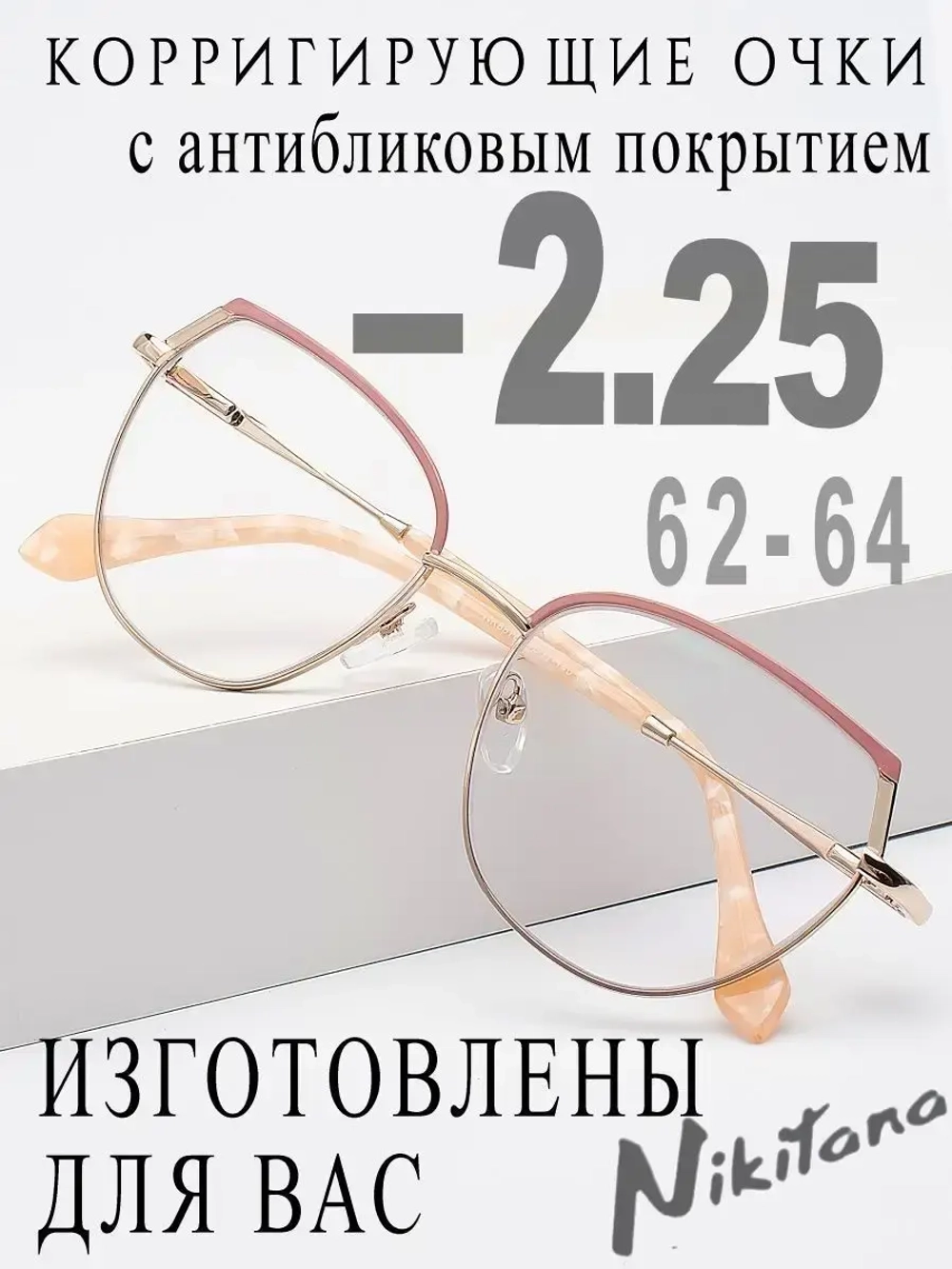 Очки для зрения -2,25 РЦ 62-64