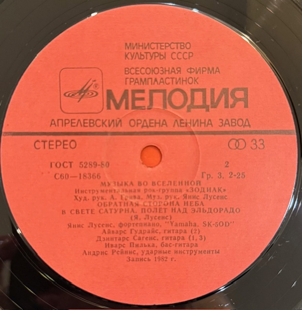 Виниловая пластинка Зодиак – Музыка во Вселенной (Мелодия) LP