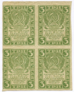 Расчетный знак 3 рубля 1919 год. Сцепка 4 шт. РСФСР. VF
