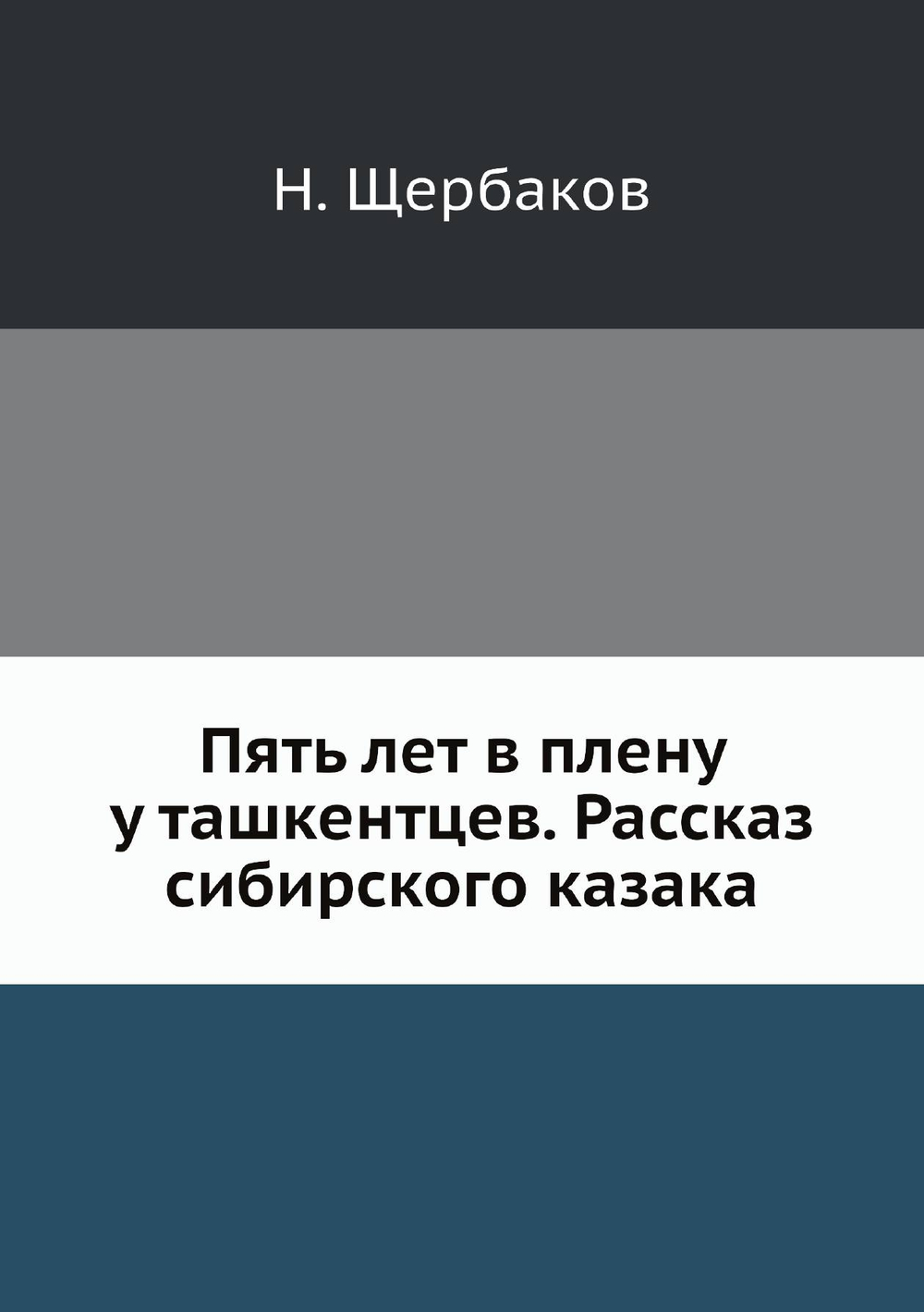 Пять лет в плену у ташкентцев. Рассказ сибирского казака | Н. Щербаков