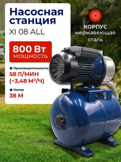 Насосная станция 800 Вт Belamos (Беламос) XI 08 ALL, производительность 58 л/мин, напор 38 метра, корпус из  нерж.стали