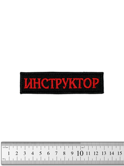 Шеврон Инструктор лента вышивка. Красный на чёрном
