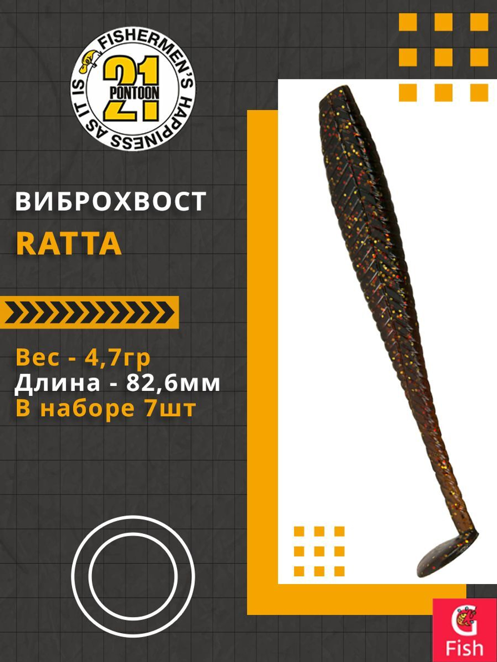 Виброхвост Ratta,3.25'',82,6мм,4,7гр,цвет 424,7 шт/уп.