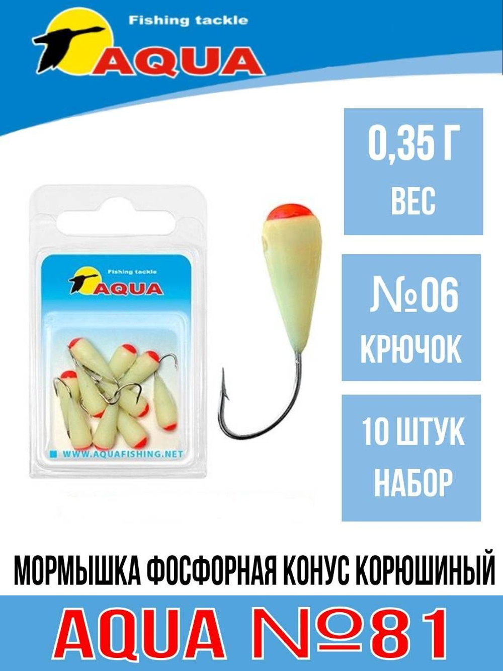 Мормышка фосфорная №81 КОНУС корюшиный, 2 упк по 10шт 0,35g