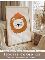 Постер в детскую 60х90 см интерьерный декор