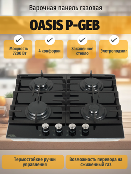 Варочная панель газовая OASIS P-GEB
