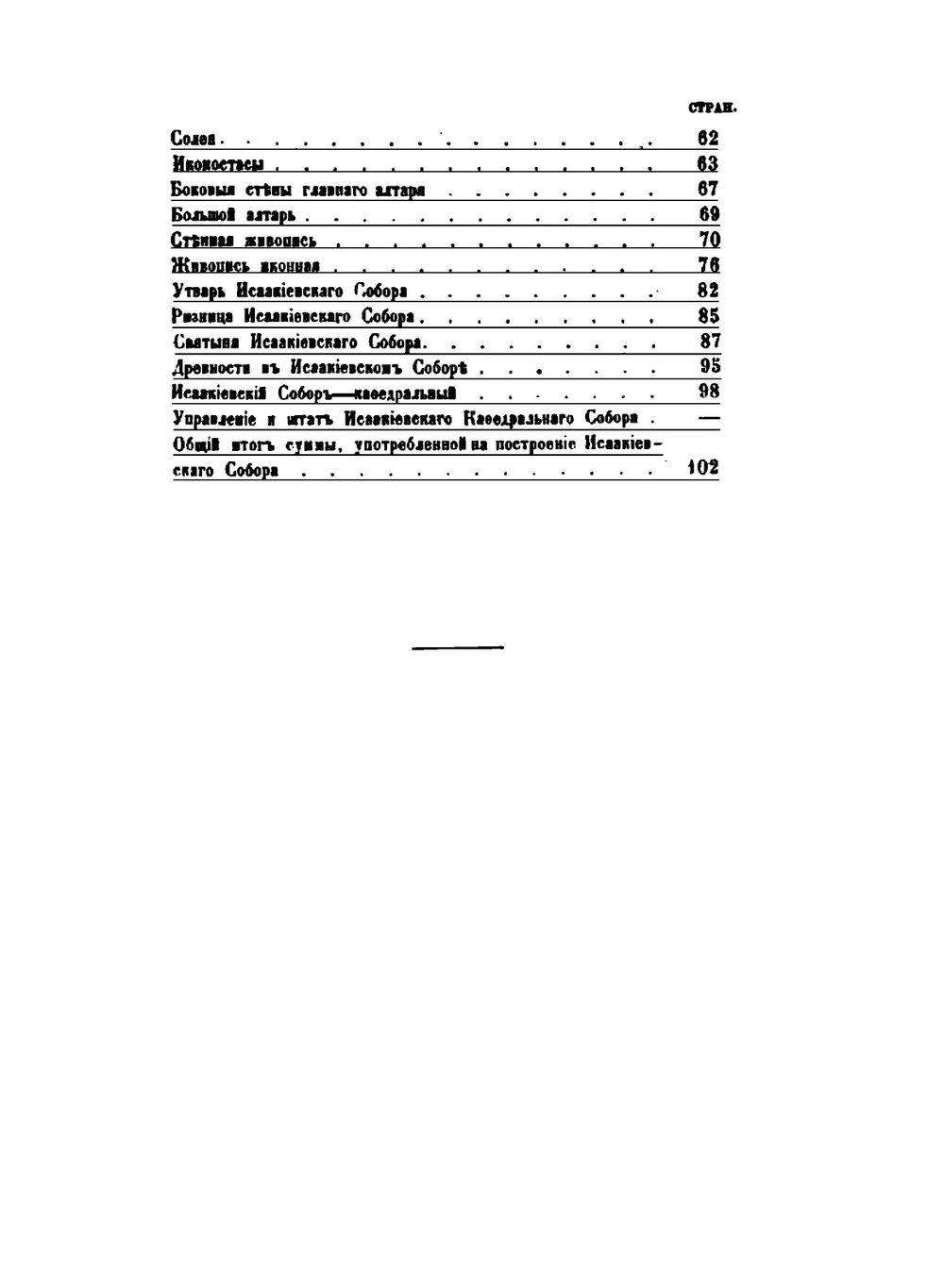 Описание Исаакиевского Собора в С.-Петербурге. Составленное по официальным Документам | В. Серафимов; М. Фомин