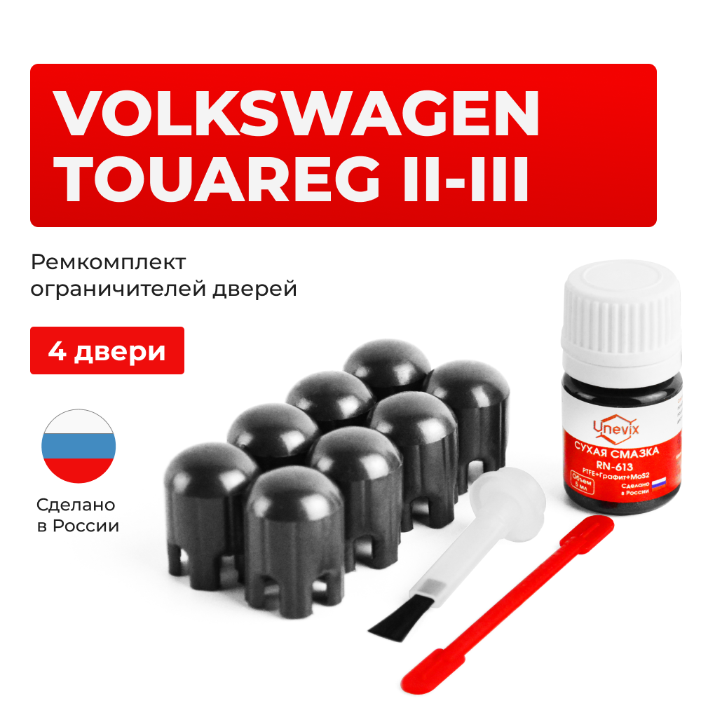 Ремкомплект ограничителей дверей Volkswagen TOUAREG (II-III) 7P; CR7 (4 двери, тип 14) 2010-2021