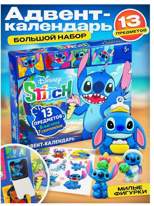 Адвент - календарь с фигурками Disney «Стич», 11 сюрпризов