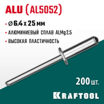 KRAFTOOL Alu (Al5052), 6.4 x 25 мм, 200 шт, алюминиевые заклепки (311701-64-25)