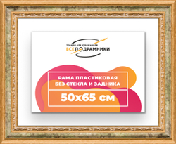 Рама 50x65 для картин и фотографий