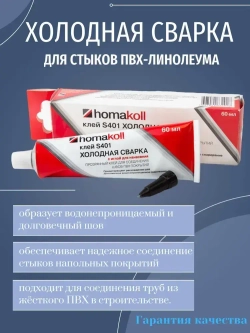 Клей холодная сварка для линолеума homakoll S401 с иглой, 60 мл