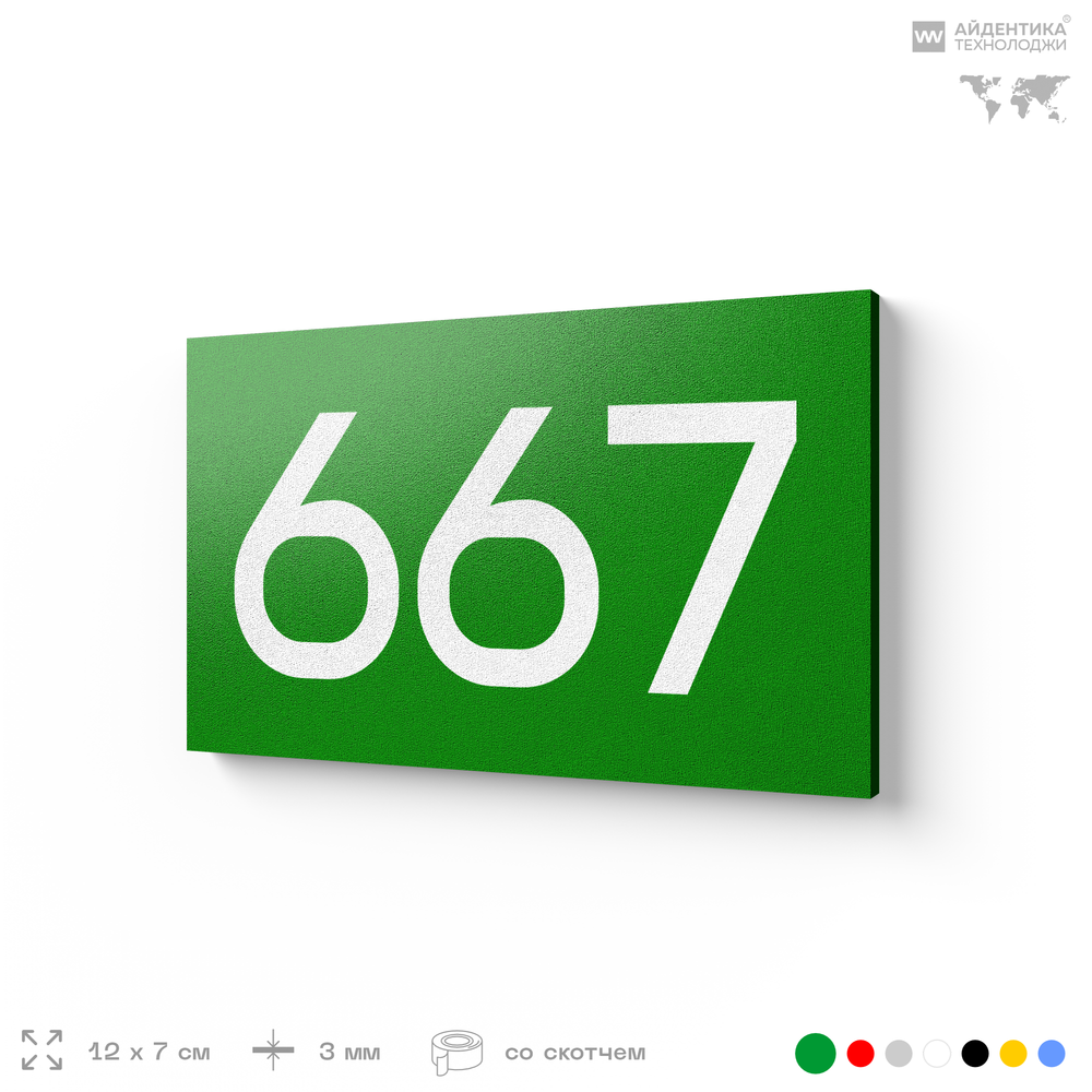 Номер на дверь 667, табличка на дверь для офиса, квартиры, кабинета, аудитории, склада, зеленая 120х70 мм, Айдентика Технолоджи