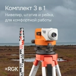 Комплект - оптический нивелир RGK N-32, рейка AMO S5 и штатив RGK S6-N N32S6S5