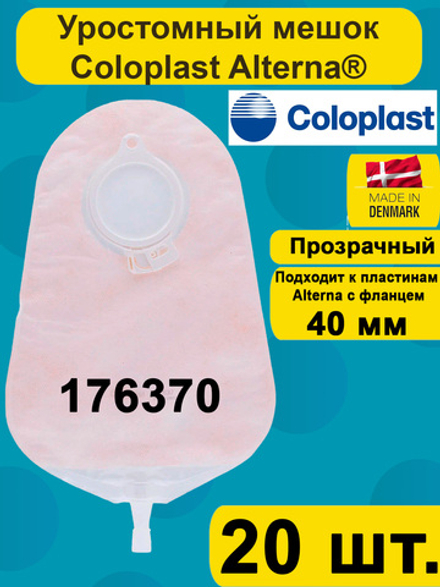 Уростомный мешок Coloplast 176370, фланец 40мм, прозрачный, большой, 20 шт.