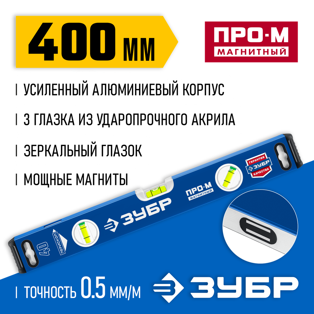 ЗУБР ПРО-М, 400 мм, усиленный магнитный уровень, Профессионал (34589-040)