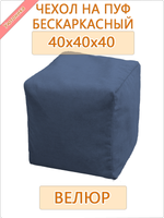 Чехол 40х40х40 на бескаркасный пуф
