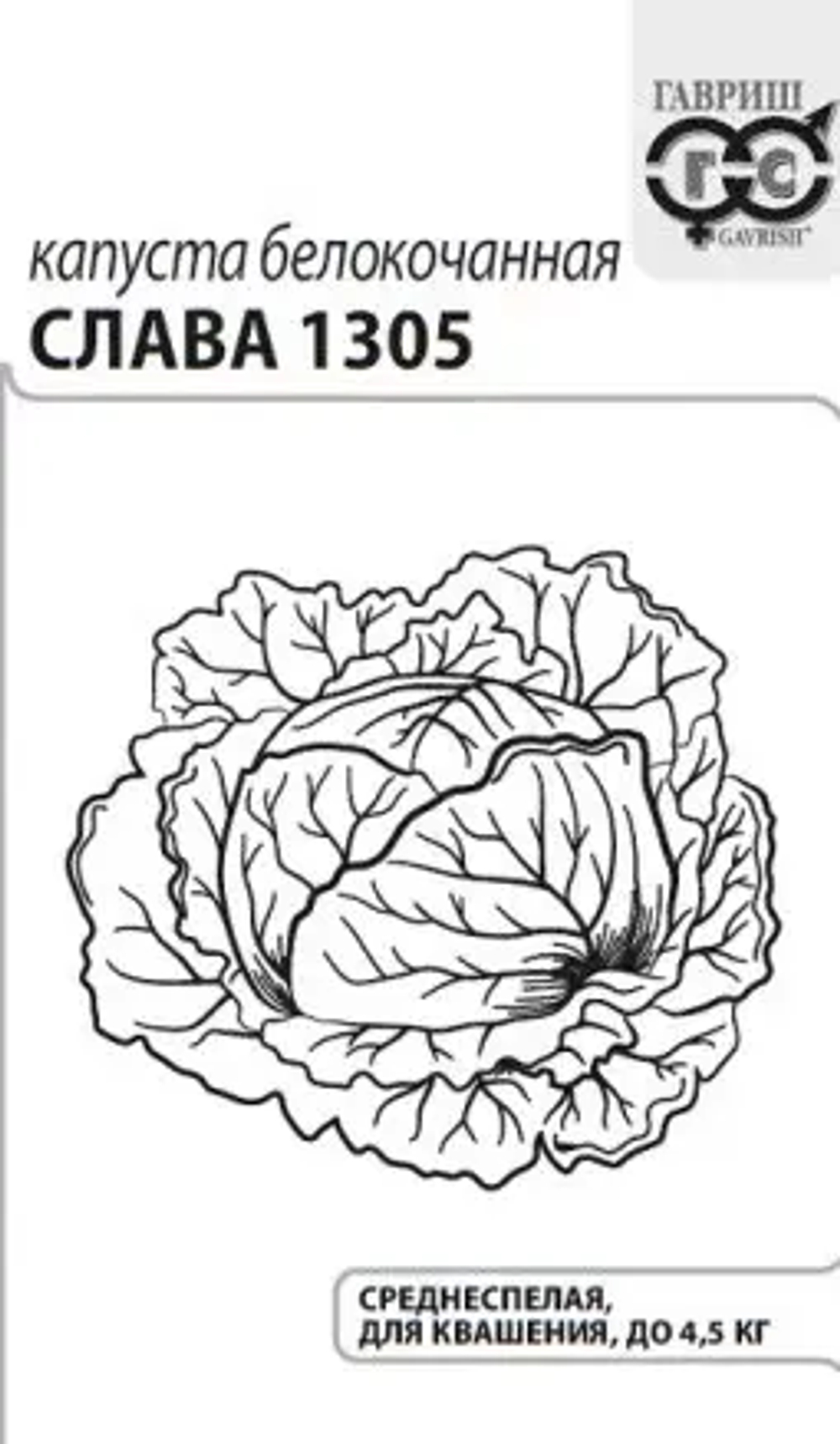 Капуста белокочанная Слава 1305, 0,5г, Белые пакеты