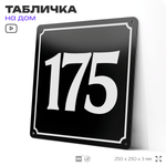 Адресная табличка с номером дома 175, на фасад и забор, черная, 25х25 см, Айдентика Технолоджи