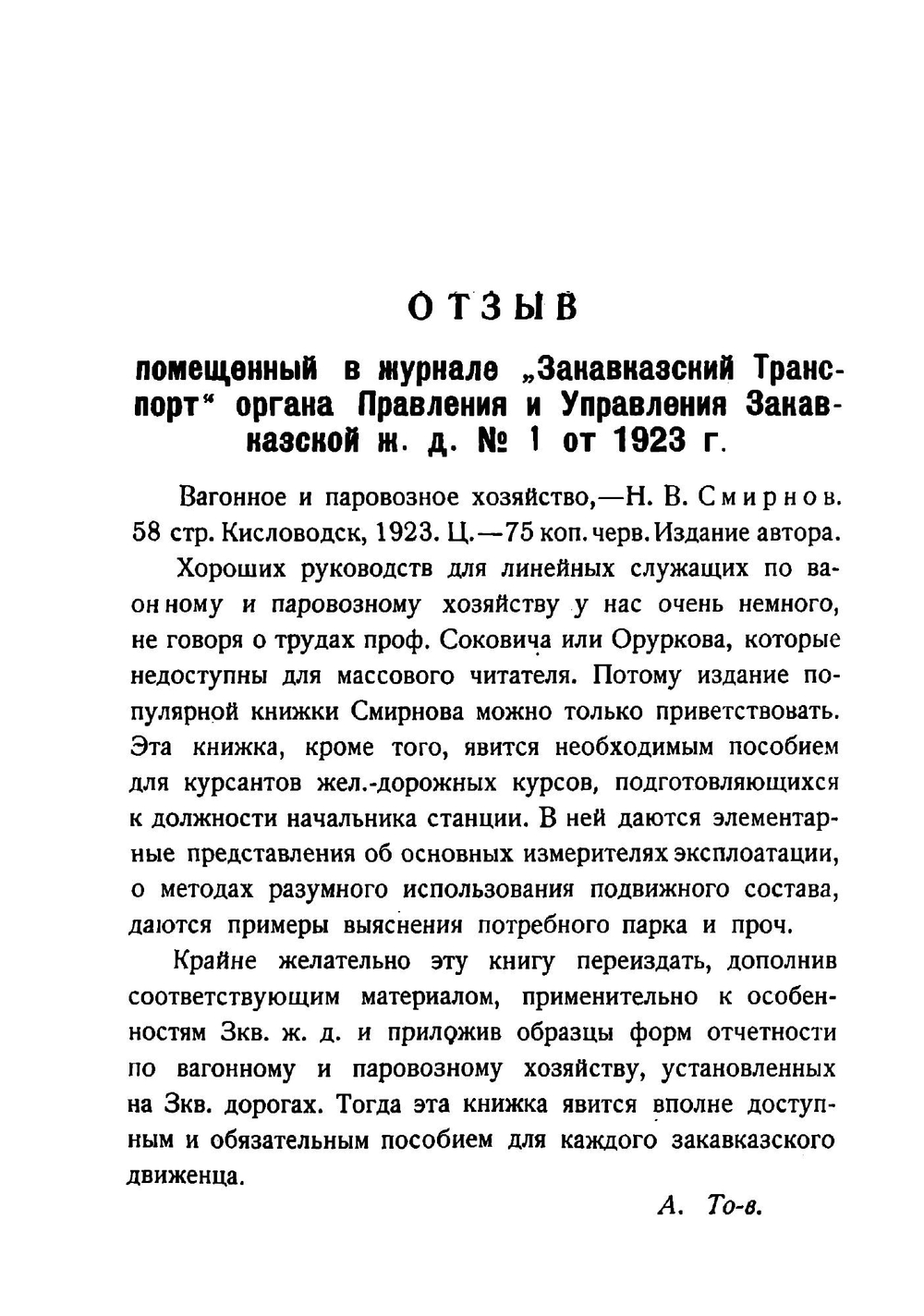 Вагонное и паровозное хозяйство в экcплоатации | Смирнов Николай Васильевич