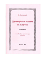 Дирижерская техника на клиросе. Пособие для начинающих регентов
