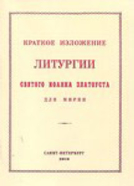 Краткое изложение Литургии святого Иоанна Златоуста для мирян (Санкт-Петербург)