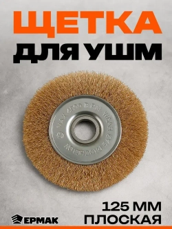 Щетка металл. ЕРМАК, для УШМ 125мм/22мм, плоская