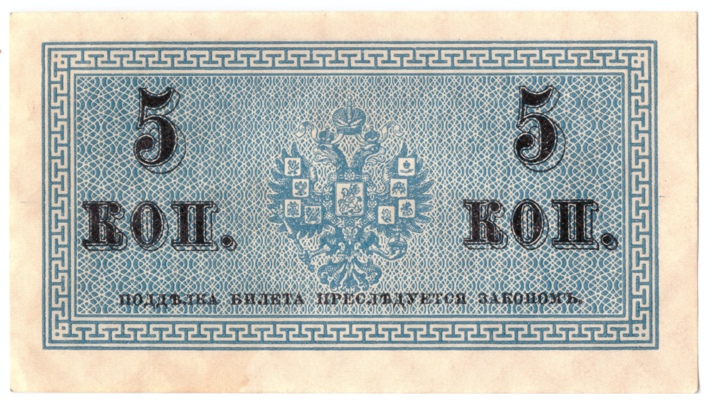 Банкнота 5 копеек 1915 XF-