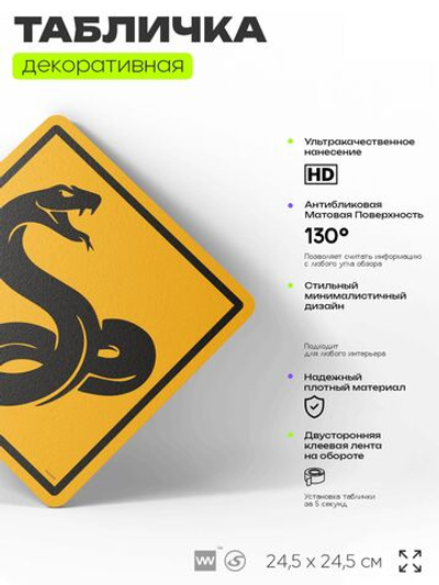 Табличка прикольная "Осторожно, змеи" на дверь и стену, информационная и предупреждающая, декоративный знак, 24,5х24,5 см, пластиковая, Айдентика Технолоджи