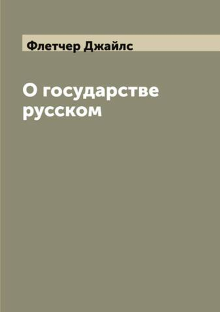 О государстве русском | Флетчер Джайлс